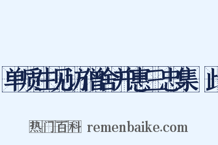 单质生见访僧舍并惠三忠集畣此是什么意思的图片